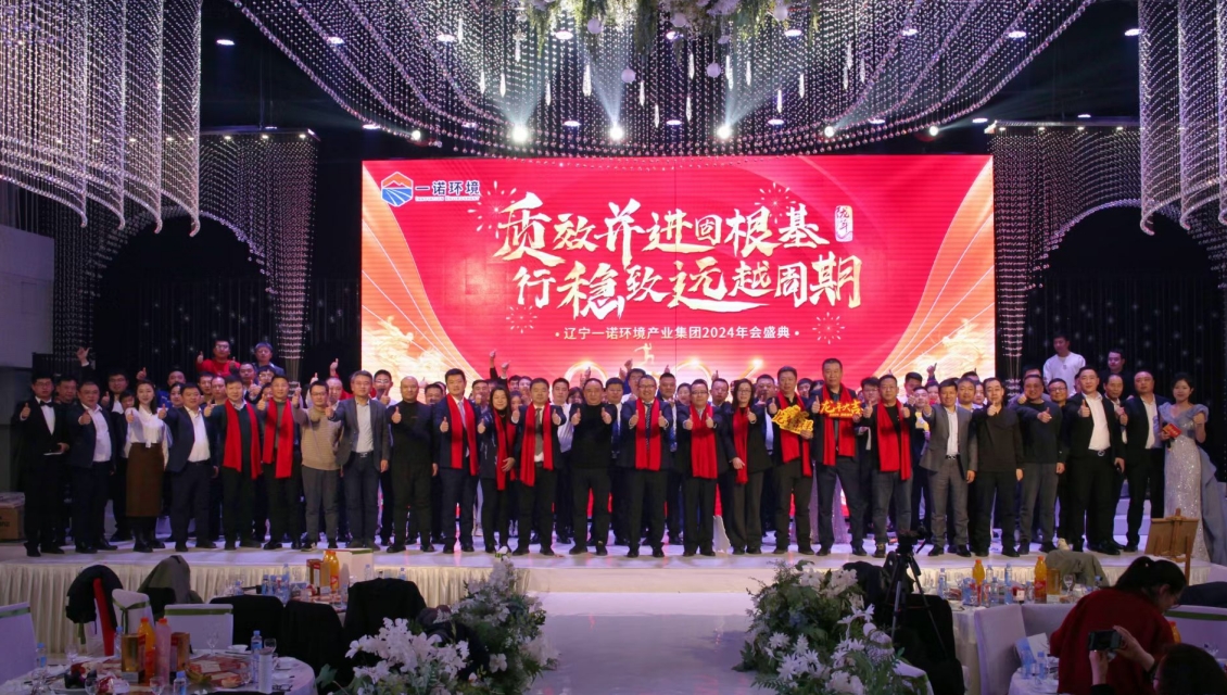 一諾環(huán)境&ldquo;質(zhì)效并進(jìn)固根基，行穩(wěn)致遠(yuǎn)越周期&rdquo;主題年度盛典圓滿舉辦