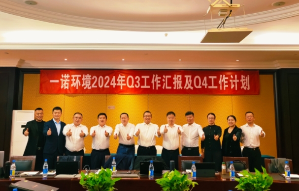 攜手同行，共謀發(fā)展，一諾環(huán)境季度總結(jié)會(huì)圓滿(mǎn)落幕